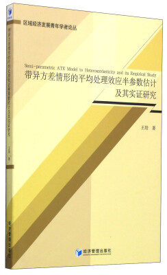 

区域经济发展青年学者论丛：带异方差情形的平均处理效应半参数估计及其实证研究