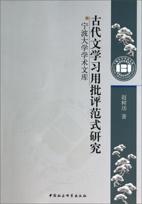 

宁波大学学术文库古代文学习用批评范式研究