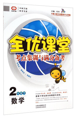 

全优课堂·考点集训与满分备考：数学（二年级下）