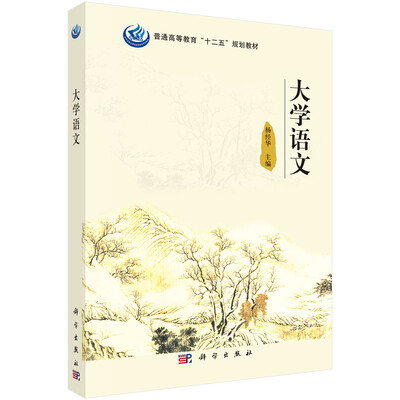 

大学语文/普通高等教育“十二五”规划教材