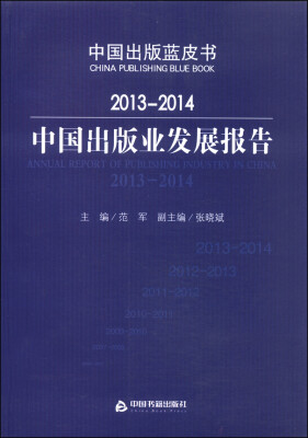 

2013-2014中国出版业发展报告