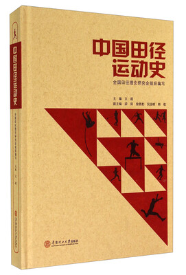 

中国田径运动史