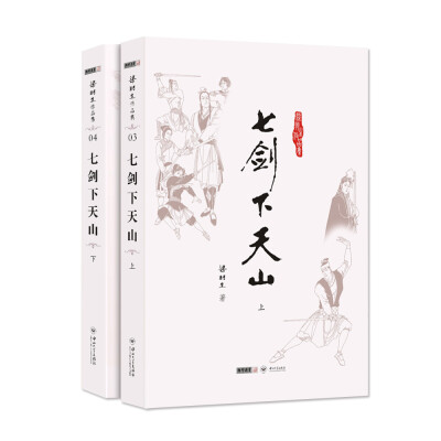 

朗声名家插画版)梁羽生作品集_七剑下天山(03_04)(全二册