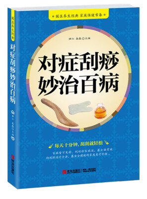 

对症刮痧妙治百病