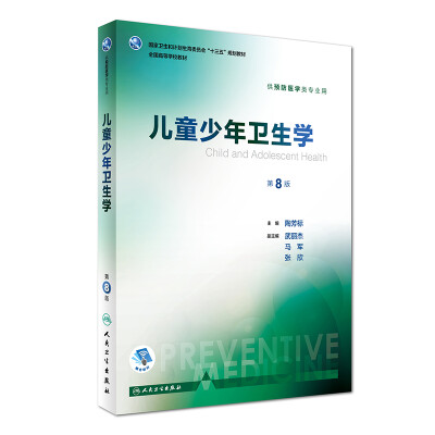 

儿童少年卫生学第8版/本科预防/配增值