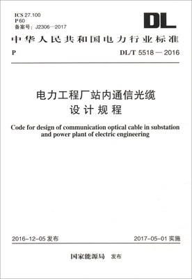 

中华人民共和国电力行业标准（DL/T 5518-2016）：电力工程厂站内通信光缆设计规程