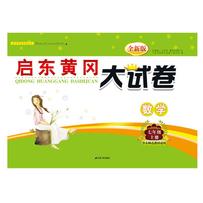 

2017秋新版启东黄冈大试卷上7年级数学（华东师范教材适用）