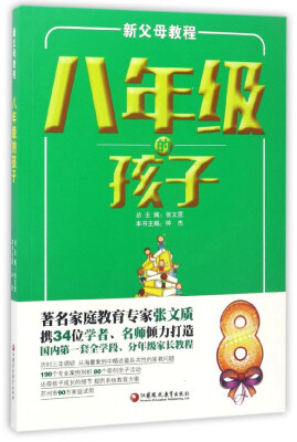 

新父母教程：八年级的孩子