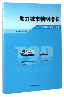 

助力城市精明增长：TOD战略实践与思考