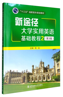 

新途径大学实用英语基础教程2第3版/“十三五”高职高专规划教材