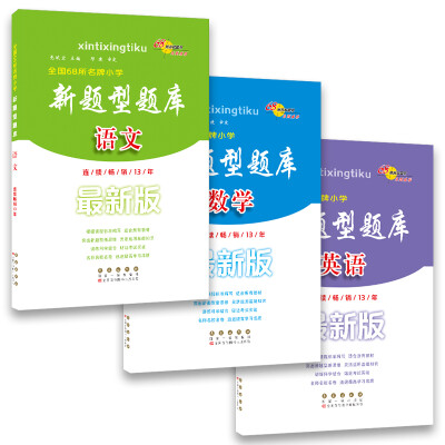 

新题新题库语文+数学+英语套装 （套装共3册）68所名校图书