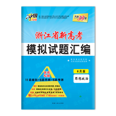 

天利38套 冲级攻略 2018浙江省新高考模拟试题汇编 选考专用--思想政治