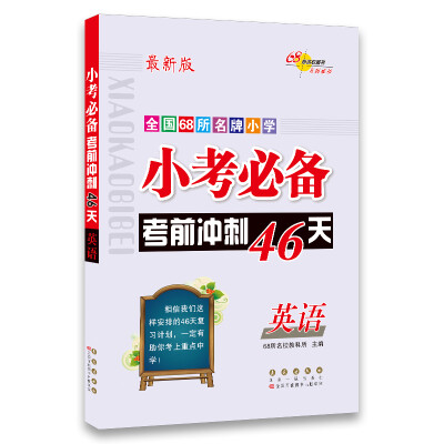 

小考必备考前冲刺46天英语68所名校图书