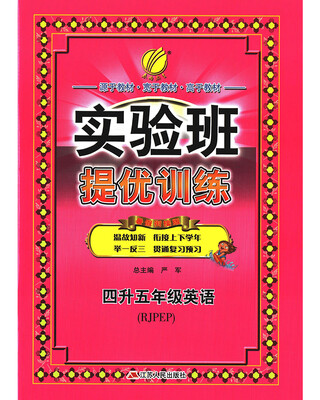 

春雨教育·2017实验班提优训练暑假衔接版 四升五年级 英语 小学 PEP