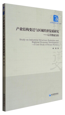 

经济管理学术文库·经济类 产业结构变迁与区域经济发展研究：以河南省为例