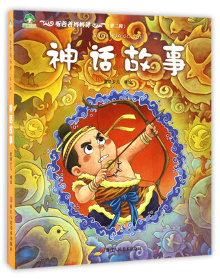 

神话故事/听爸爸妈妈讲