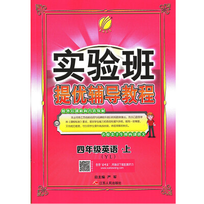 

春雨教育·2017秋实验班提优辅导教程 四年级 英语 (上) 译林版 YL