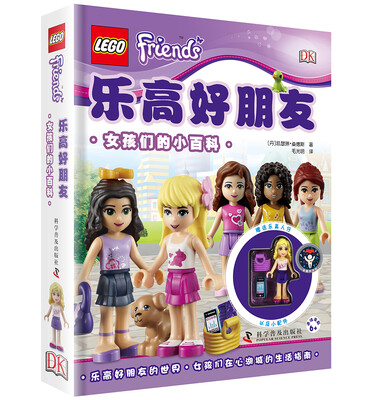 

乐高好朋友-女孩们的小百科