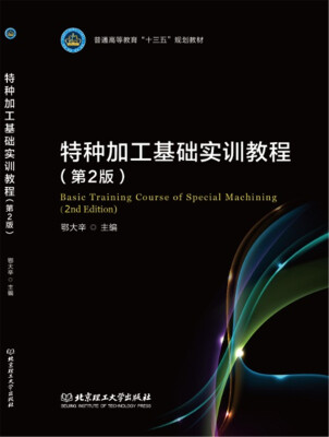 

特种加工基础实训教程（第2版）/普通高等教育“十三五”规划教材