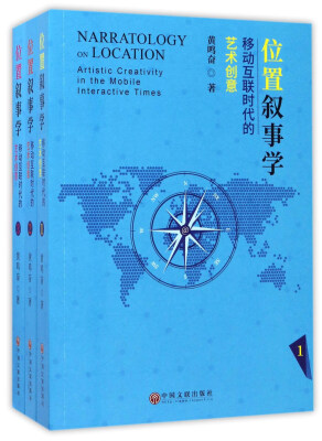 

位置叙事学：移动互联时代的艺术创意（套装共3册）