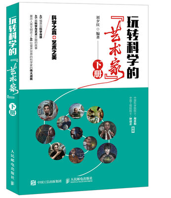 

玩转科学的“艺术家”（下册）