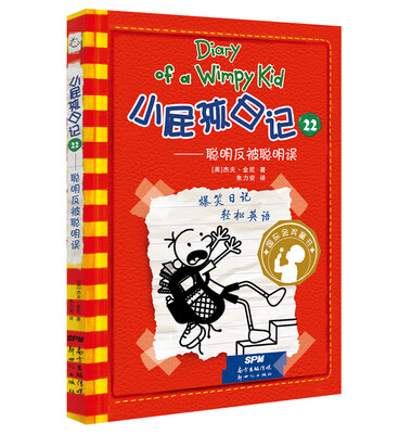 

小屁孩日记 22 聪明反被聪明误