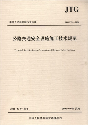 

中华人民共和国行业标准（JTG F71-2006）：公路交通安全设施施工技术规范