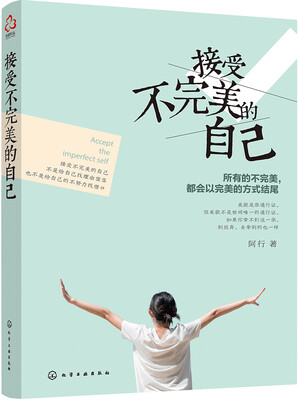 

接受不完美的自己