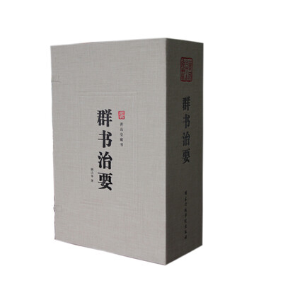 

群书治要（一函四册 套装共4册）