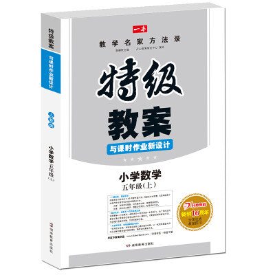 

17年秋季特级教案与课时作业新设计数学5年级上册RJ版人教版　教师用书　一本