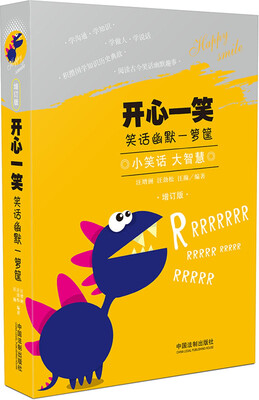 

开心一笑：笑话幽默一箩筐（增订版）