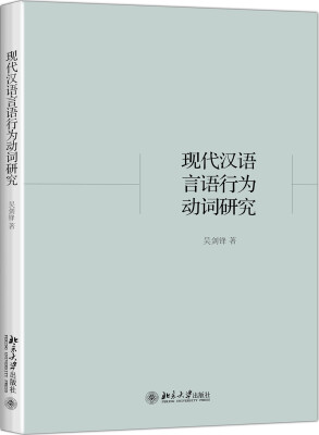 

现代汉语言语行为动词研究