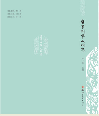 

婆罗洲华人研究