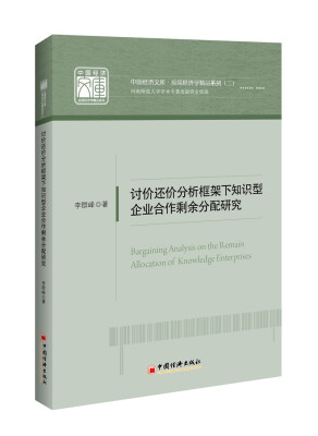 

讨价还价分析框架下知识型企业合作剩余分配研究