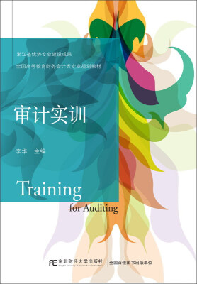 

东北财经大学出版社 全国高等职业教育财务会计类专业规划教材 审计实训/李华