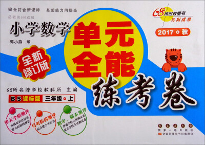 

68所名校图书 单元全能练考卷：小学数学（三年级上 2017秋 BS课标版 全新修订版）