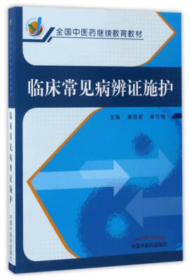 

临床常见病辨证施护/全国中医药继续教育教材