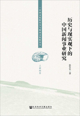 

历史与现实观下的中国新闻事业研究