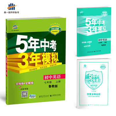 

初中英语 山东专版（五四制）七年级上册 鲁教版 2018版初中同步 5年中考3年模拟 曲一线科学备考