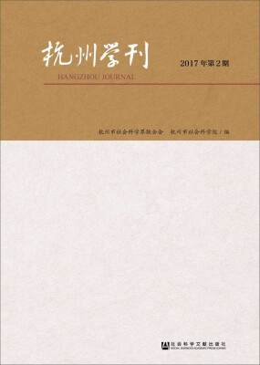 

杭州学刊2017年第2期