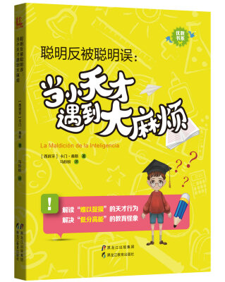 

【优教书系】聪明反被聪明误当小天才遇到大麻烦