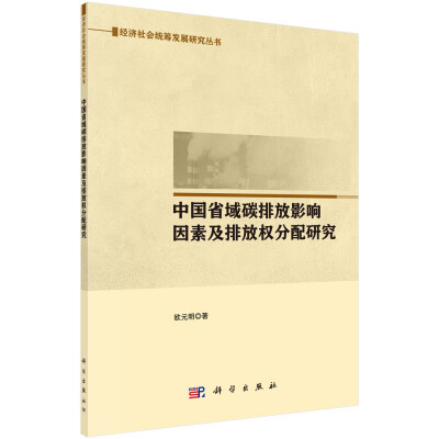 

中国省域碳排放影响因素及排放权分配研究