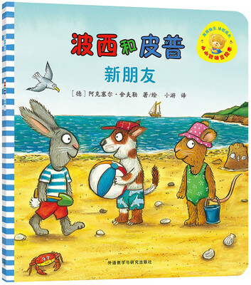 

小小聪明豆绘本第7辑:波西和皮普：新朋友