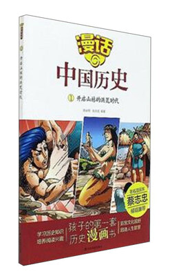 

漫话中国历史1：开启山林的洪荒时代