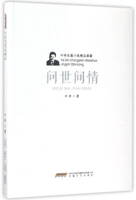 

叶辛长篇小说精品典藏问世间情