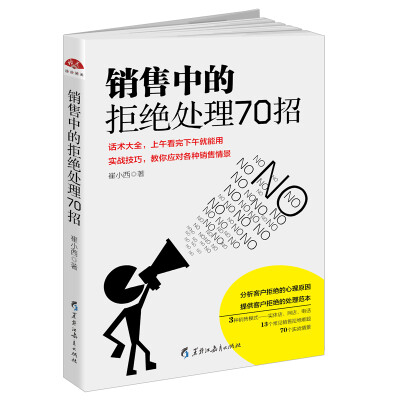 

读美文库2017-销售中的拒绝处理70招 3种销售模式实体店网店电话；13个常见销售拒绝难题；7