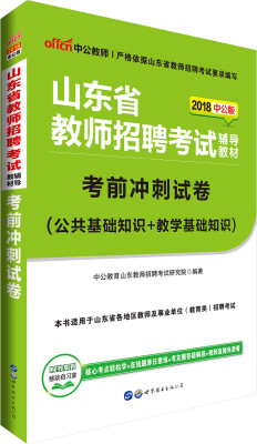 

中公版·2018山东省教师招聘考试辅导教材：考前冲刺试卷