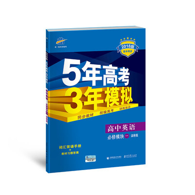 

高中英语 必修1 译林版 2018版高中同步 5年高考3年模拟 曲一线科学备考