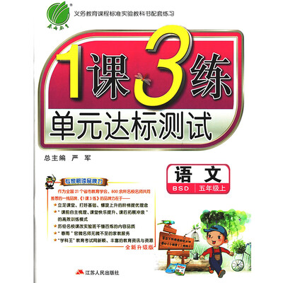 

春雨教育·2017秋1课3练 五年级 语文 (上) 北师大版 BSD