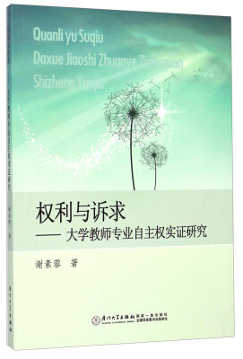 

权利与诉求大学教师专业自主权实证研究